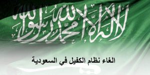 حقيقة خبر إلغاء نظام الكفيل في المملكة العربية