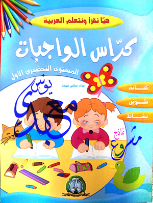 كراس الواجبات المستوى التحضيري الأول