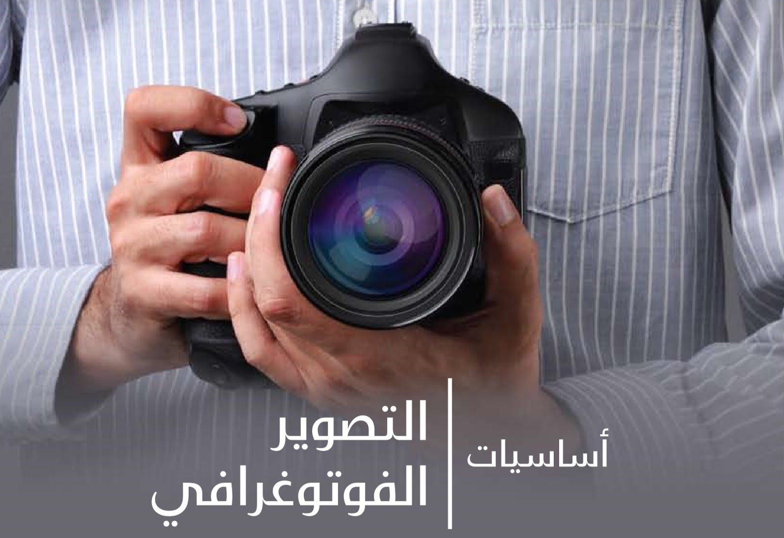 مبادئ التصوير الفوتوغرافي – سؤال وجواب