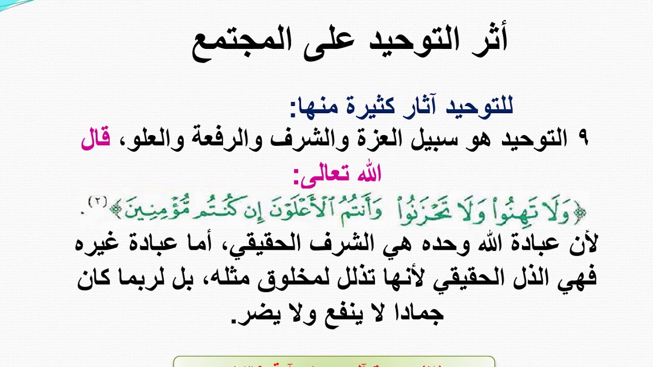 من أثر التوحيد على المجتمع