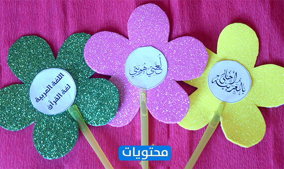 مقتنيات يوم اللغة العربية