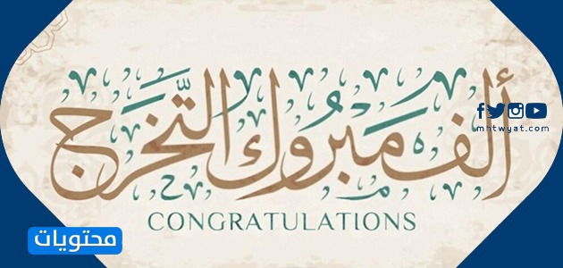 Mezuniyet için tebrikler