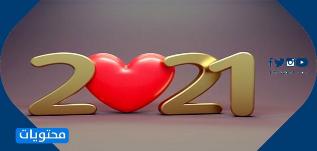 بطاقات تهنئة للعام الجديد 2021