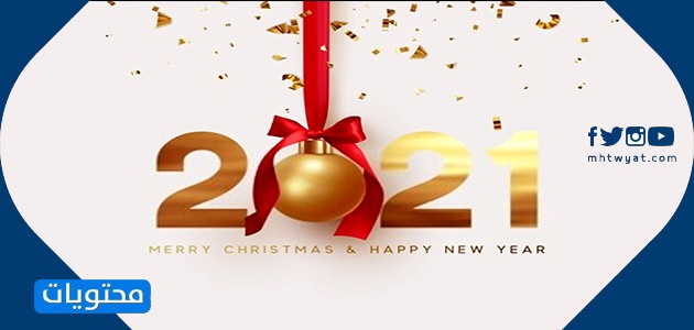 بطاقات تهنئة للعام الجديد 2021