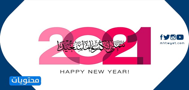 بطاقات تهنئة للعام الجديد 2021