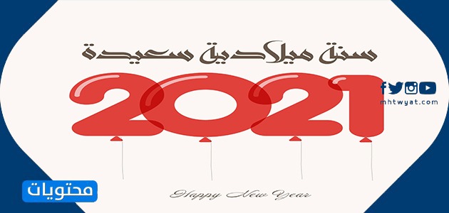 بطاقات تهنئة للعام الجديد 2021