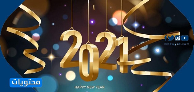 بطاقات تهنئة للعام الجديد 2021