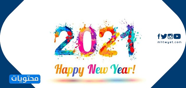 بطاقات تهنئة للعام الجديد 2021
