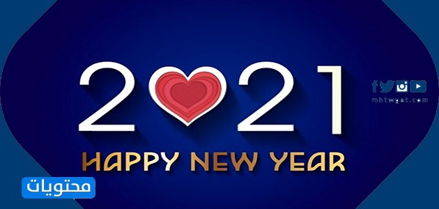 بطاقات تهنئة للعام الجديد 2021
