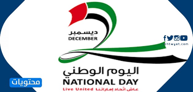 بطاقة تهنئة باليوم الوطني لدولة الإمارات العربية المتحدة