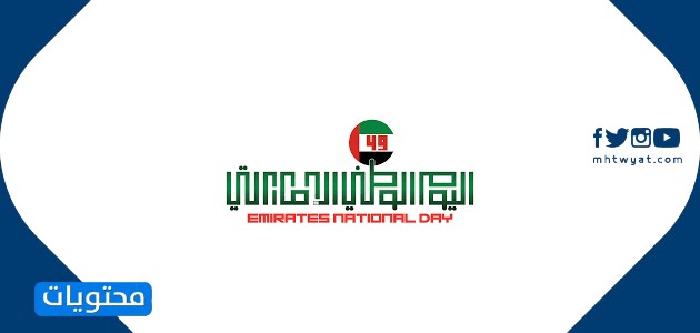 تصاميم اليوم الوطني لدولة الإمارات العربية المتحدة