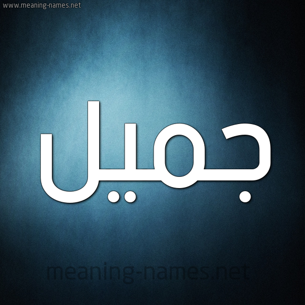 صور اسم جميل |  قاموس الاسم والمعنى