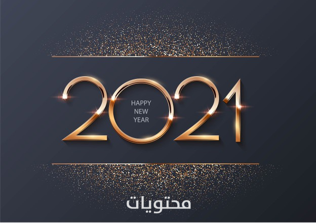 2021 صور العام الجديد