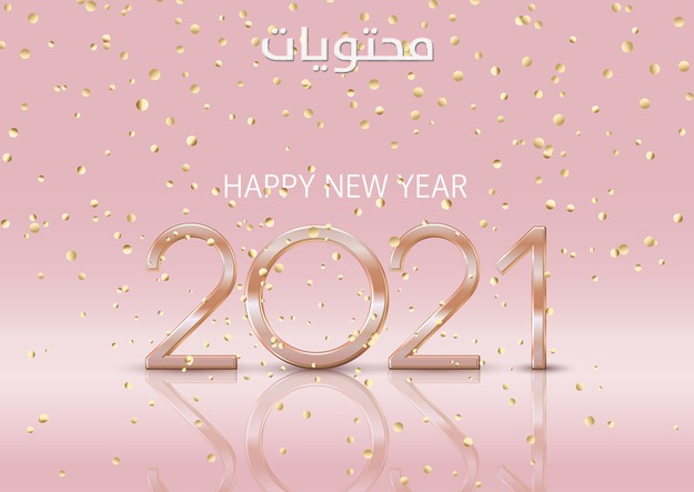 صور العام الجديد 2021