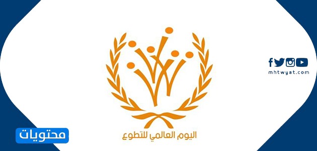 شعار اليوم العالمي للمتطوعين