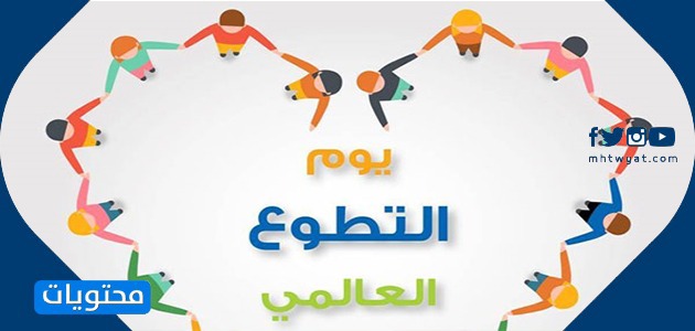 شعار يوم التطوع العالمي 1