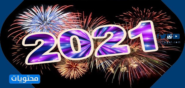 صور تهنئة بالعام الجديد 2021