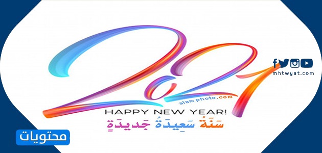صور تهنئة بالعام الجديد 2021
