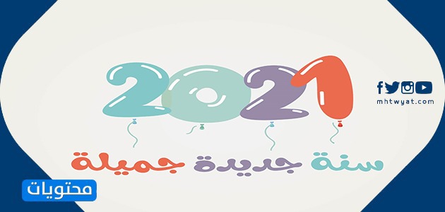 صور تهنئة بالعام الجديد 2021
