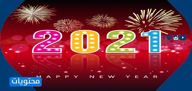 صور تهنئة بالعام الجديد 2021