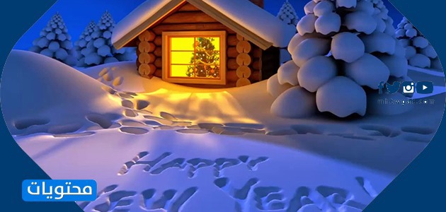 صور تحيات العام الجديد