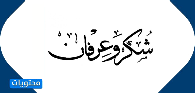 عبارات الشكر والعرفان