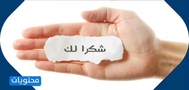 كلمات شكر لمن يقف بجانبي على تويتر