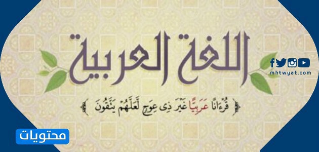 صور اليوم العالمي للغة العربية