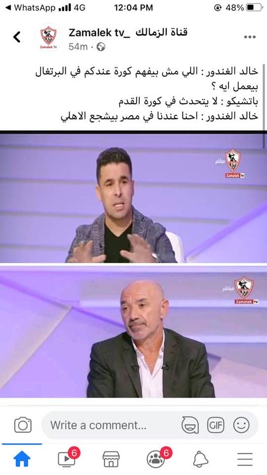 في الصورة قد يكون هناك شخصان يقولان واتساب 4G PM 12:04 الزمالك 48٪ ، الزمالك 54 م ... خالد الغندور الذي لا يفهم كرة القدم التي لديك في البرتغال ، افعل ما لا يقوله باتشيكو في خالد الكرة -غندور ، نحن هنا في مصر ، الأهلي شجع Zanuiv Hyalier ، V amaieh للتعليق ... اكتب GIF '
