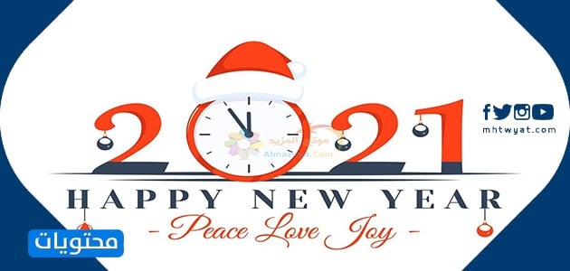 2021 صور العام الجديد