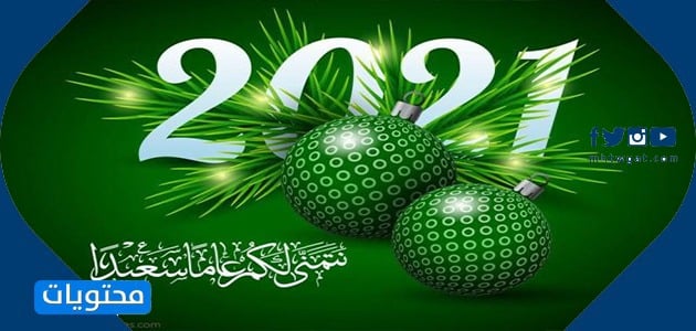 صور العام الجديد 2021