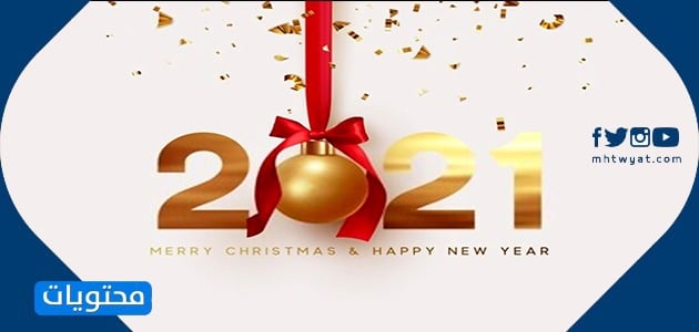 2021 صور العام الجديد