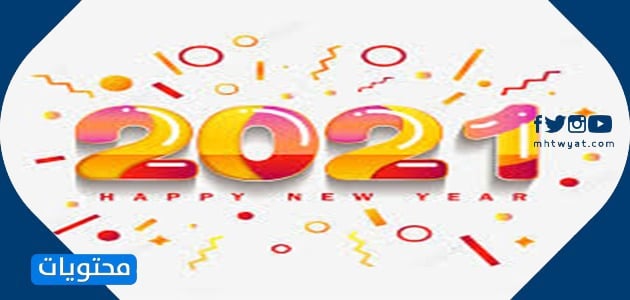 2021 صور العام الجديد