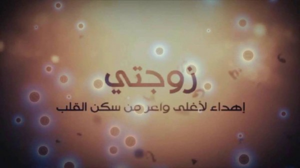 شعر للزوج بمناسبة راس السنة الميلادية 2021