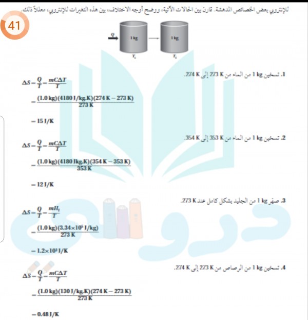 للأنتروبي بعض الخصائص المدهشة قارن بين الحالات الأتية ووضح اوجه الأختلاف بين هذه التغيرات للأنتروبي معللاً ذلك