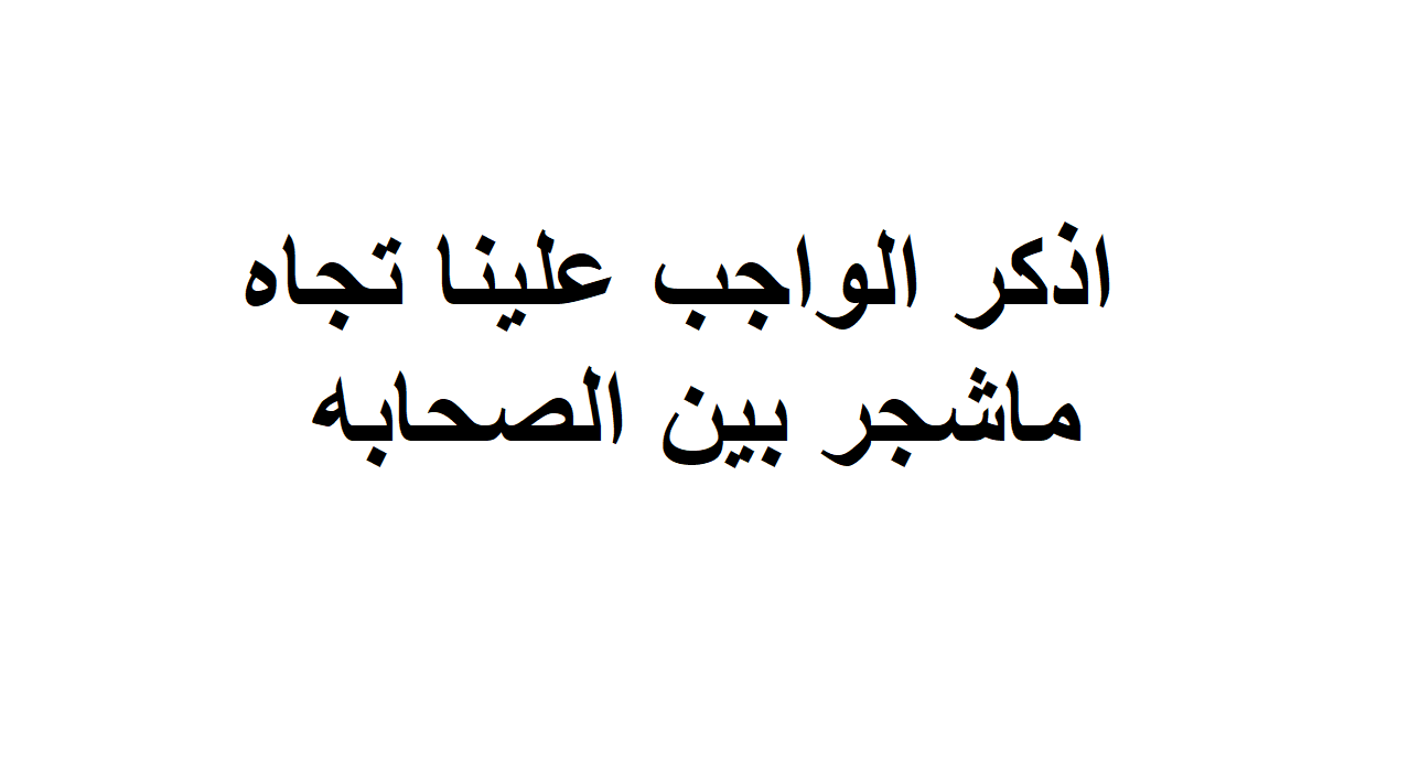 تحدث عن واجبنا تجاه الأشجار بين الصحابة - الفهرس