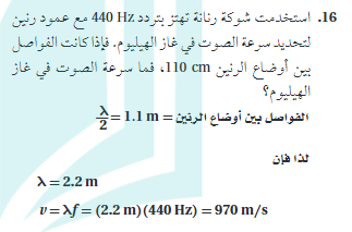 استخدم شوكه رنانه تهتز بتردد 440hz مع عمود رنين لتحديد سرعه الصوت في غاز الهيليوم فاذا كانت الفواصل بين