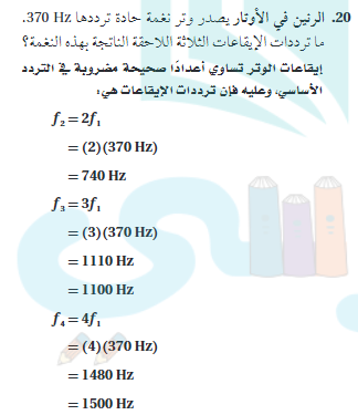 الرنين في الاوتار يأخذ وتر نغمه حادة ترددها 370hz ما ترددات الايقاعات الثلاثه اللاحقة الناتجه بهذه النغمة