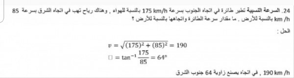 السرعة النسبية تطير طائرة في اتجاه الجنوب بسرعة 175Km/h بالنسبة للهواء وهناك رياح تهب في اتجاه بسرعة 85Km/h