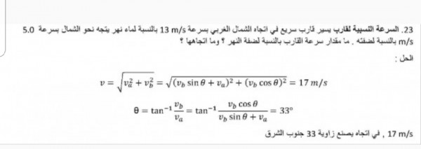 السرعة النسبية لقارب يسير قارب سريع في اتجاه الشمال الغربي بسرعة 13m/s بالنسبة لماء نهر يتجه  بسرعة 5.0m/s بالنسبة