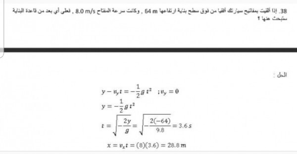 اذا القيت مفاتيح سيارتك افقيا من فوق سطح بناية ارتفاعها 64m وكانت سرعة المفتاح 8.0m/s فعلى اي بعد من قاعدة