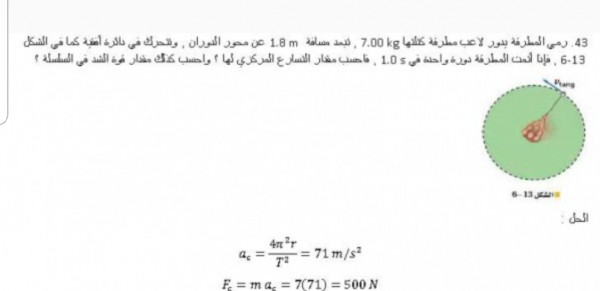 رمي المطرقة يدور لاعب مطرقة كتلتها 7.00kg تبعد مسافة 1.8m عن محور الدوران وتتحرك في دائرة افقية كما في الشكل 6-13