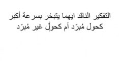 التفكير الناقد ايهما يتبخر بسرعة أكبر كحول مُبرّد والدة كحول غير مُبرّد