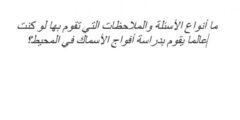 استنتج يسأل العلماء أسئلة ويجرون ملاحظات ما أنواع الأسئلة والملاحظات التي تقوم بها لو كنت عالما يقوم بدراسة أفواج الأسماك في المحيط؟