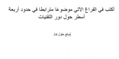أكتب في الفراغ الآتي موضوعًا مترابطا في حدود أربعة أسطر حول دور التقنيات