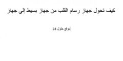 كيف تحول جهاز رسام القلب من جهاز سهل لـ جهاز