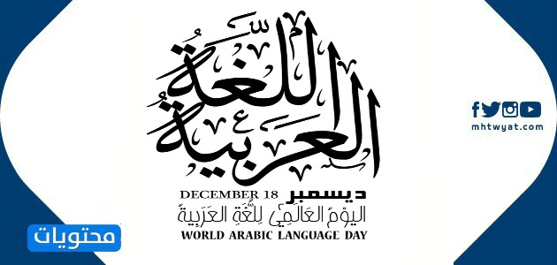 صور اليوم العالمي للغة العربية