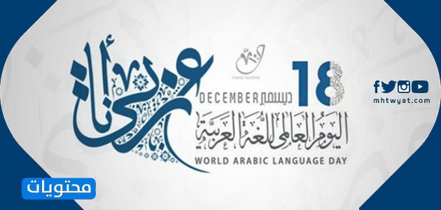 صور اليوم العالمي للغة العربية