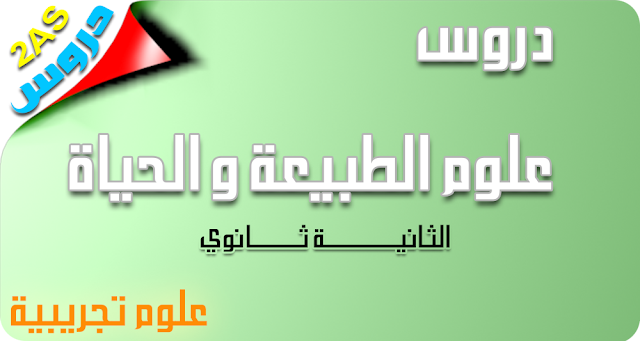 ملخص السنة الثانية الاعدادية صف العلوم التجريبية فئة العلوم الطبيعية pdf ملخص السنة الثانية من المدرسة الاعدادية الطبقة التجريبية العلوم الطبيعية pdf