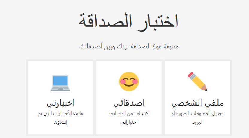 اختبار الصداقة – سؤال وجواب
